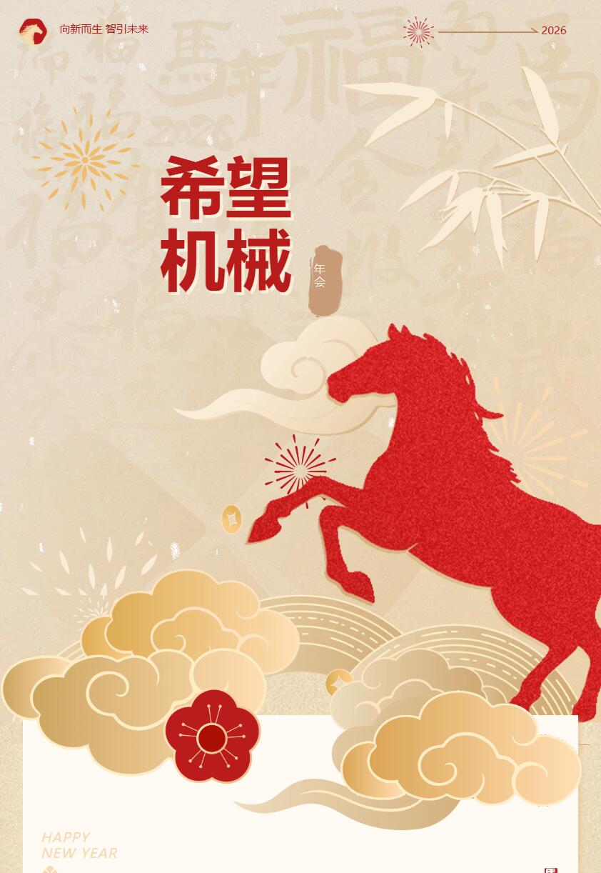 浙江希望機(jī)械“向新而生·智引未來”2026主題年會(huì)圓滿舉行