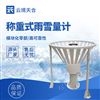 高精度稱重式雨雪量計(jì)