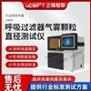 呼吸過濾器氣霧顆粒直徑測試儀