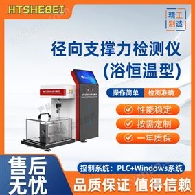 HT-Z506径向支撑力检测仪（浴恒温型） 稳定性好