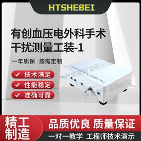 HT-X17有創血壓電外科手術干擾測量工裝-1  測試