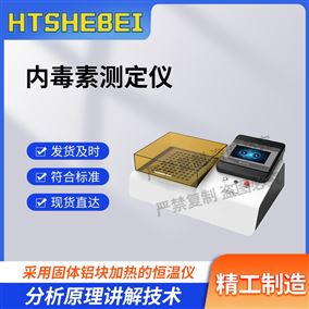 HT-Z459內毒素凝膠法測定儀  簡單好用