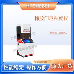 HT-F1072橡膠門尼粘度儀 技術(shù)特征