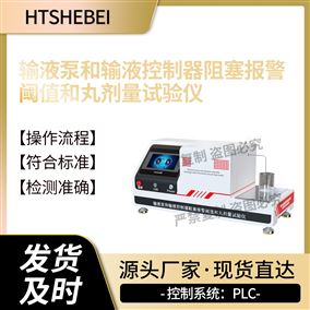 HT-Z520輸液泵和輸液控制器阻塞報警閾值試驗儀