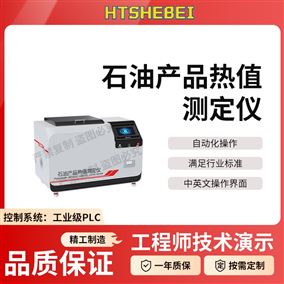 HT-F1053石油產(chǎn)品熱值測定儀  用途說明