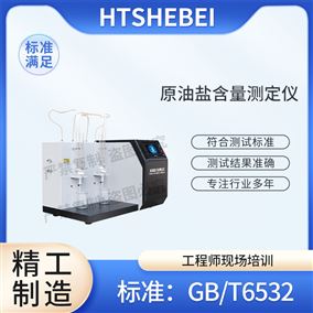 HT-F1058原油盐含量测定仪 专业知识