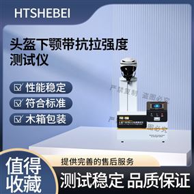 HT-F1056頭盔下顎帶抗拉強(qiáng)度測試儀  測試步驟