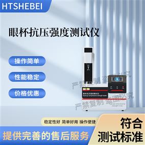HT-WS031眼杯抗压强度测试仪 测试标准