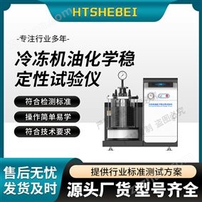 HT-F1017冷凍機(jī)油化學(xué)穩(wěn)定性試驗儀  測試標(biāo)準(zhǔn)