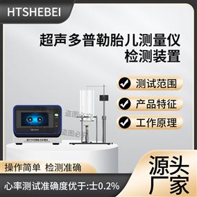 HT-Z481超聲多普勒胎兒監護儀胎心率測試儀 型號全