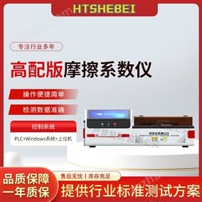 HT-H238M高配版摩擦系数仪  测试标准