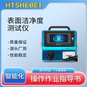 HT-Z476表面潔凈度測試儀  穩(wěn)定可靠