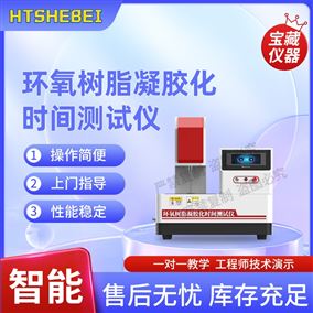 HT-Z477環(huán)氧樹脂凝膠化時間測試儀   介紹說明