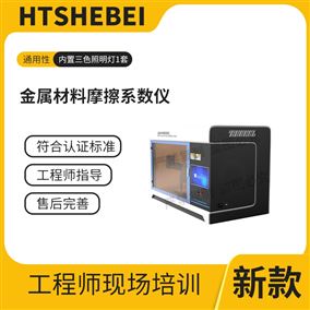 HT-F1021金屬材料摩擦系數儀 測試步驟