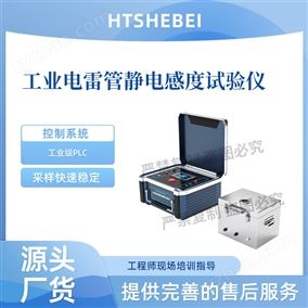 HT-F1043工业电leiguan静电感度试验仪  测试步骤