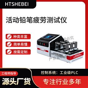 HT-F1034活动铅笔疲劳测试仪  适用标准