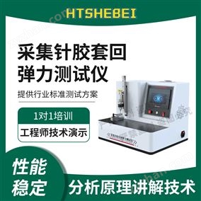 HT-Z454采集針膠套回彈力測(cè)試儀  準(zhǔn)確可靠