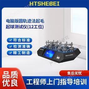 HT電腦版圓軌跡法起毛起球測(cè)試儀12工位  測(cè)試