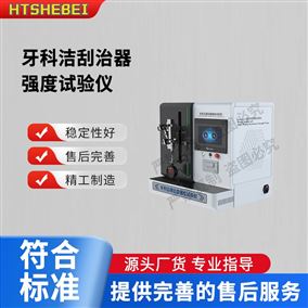 HT-Z447牙科潔刮治器強(qiáng)度試驗(yàn)儀 測(cè)試步驟