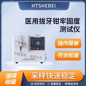 HT-Z449醫(yī)用拔牙鉗牢固度測(cè)試儀  型號(hào)齊全