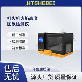 HT-L019打火機(jī)火焰高度圖象檢測(cè)儀  試驗(yàn)步驟