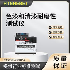 HT-NM1123色漆和清漆耐磨性测试仪 使用说明
