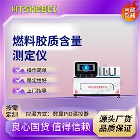 HT-F1114燃料胶质含量测定仪 满足标准