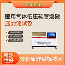 HT-Z571醫(yī)用氣體低壓軟管爆破壓力測試儀 適用標(biāo)準(zhǔn)
