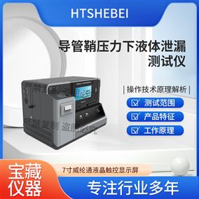 HT-Z040-5导管鞘压力下液体泄漏测试仪 性能稳定