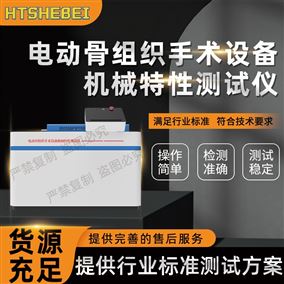 HT-Z435电动骨组织手术设备机械特性测试仪  参数