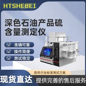 HT-F980深色石油產品硫含量測定儀  簡單好用