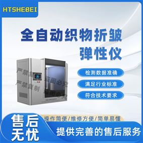 HT-F963全自動(dòng)織物折皺彈性儀  測(cè)試標(biāo)準(zhǔn)