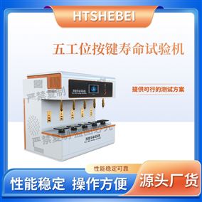 HT-F959-5五工位按鍵壽命試驗機  測試用途