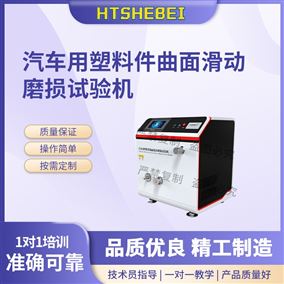 HT-NM1132汽车用塑料件曲面滑动磨损试验机 操作规程