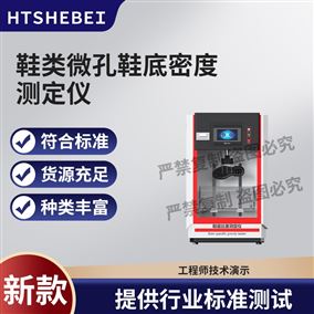 HT-X097鞋类微孔鞋底密度测定仪 技术优点