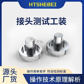 HT-Z614接头测试工装-规格一  操作规程