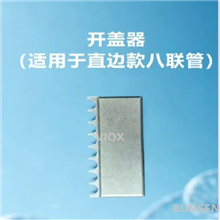 開蓋器（直邊款八聯(lián)管適用）