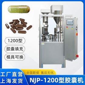NJP-1200全自動膠囊殼填充機粉劑顆粒灌裝機
