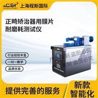 CSI-Z551正畸矯治器用膜片耐磨耗測試儀