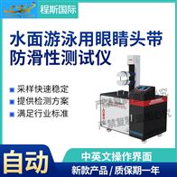 CSI-X090游泳鏡頭帶防滑測(cè)試儀