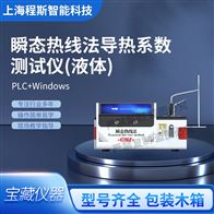 CSI-L028瞬態(tài)熱線法導熱系數(shù)測試儀（液體）