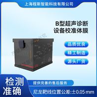 CSI-Z487B型超聲診斷設備校準體膜（測試儀）