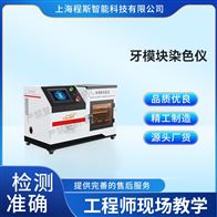 CSI-Z510牙模块染色测试仪