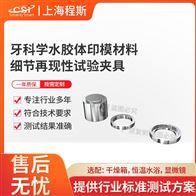 CSI-Z513牙科學水膠體印模材料細節(jié)再現(xiàn)性試驗夾具儀