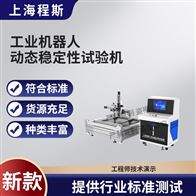 CSI-JQ002工业机器人动态稳定性试验机/测试仪