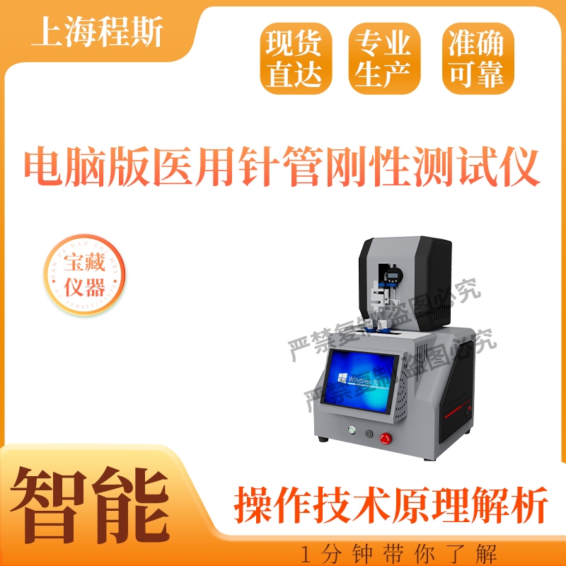 電腦版醫(yī)用針管剛性測試儀