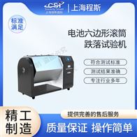 CSI-F974電池六邊形滾筒跌落試驗(yàn)機(jī)(測(cè)試儀）