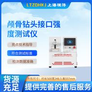 LT-Z511颅骨钻头接口强度测试仪 测试稳定