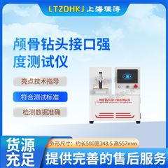 顱骨鉆頭接口強(qiáng)度測試儀 測試穩(wěn)定