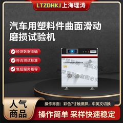 汽車用塑料件曲面滑動(dòng)磨損試驗(yàn)機(jī).